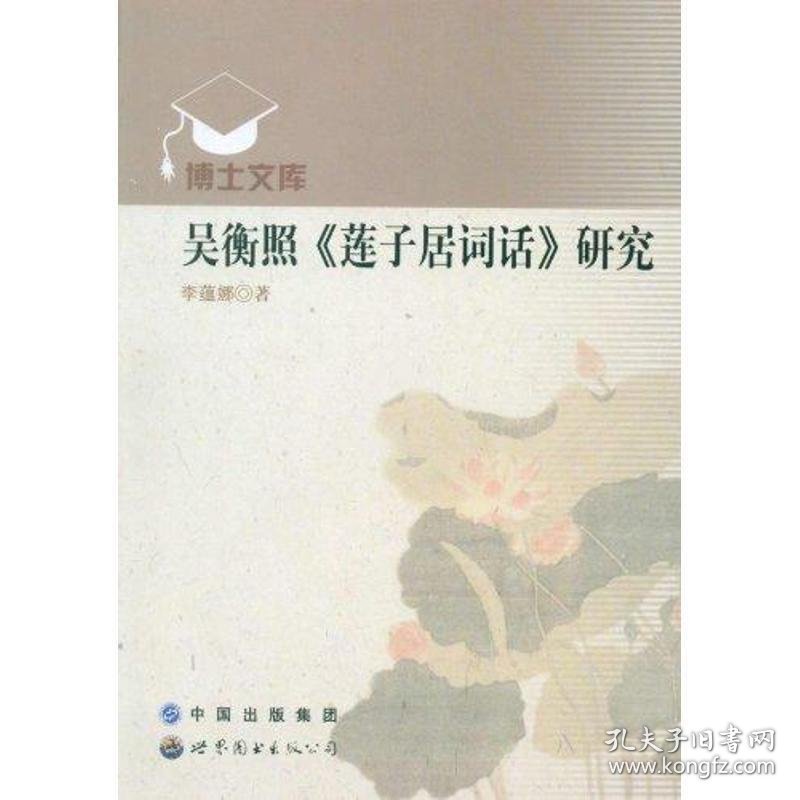 吴衡照《莲子居词话》研究 李蕴娜世界图书出版公司9787510013843