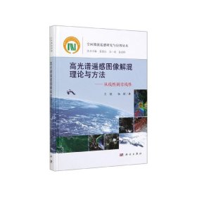 高光谱遥感图像解混理论与方法----从线性到非线性