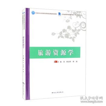 中国旅游业普通高等教育应用型规划教材 江苏省高等学校重点教材（编号：2021-2-184）--旅游资源学