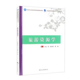 中国旅游业普通高等教育应用型规划教材 江苏省高等学校重点教材（编号：2021-2-184）--旅游资源学