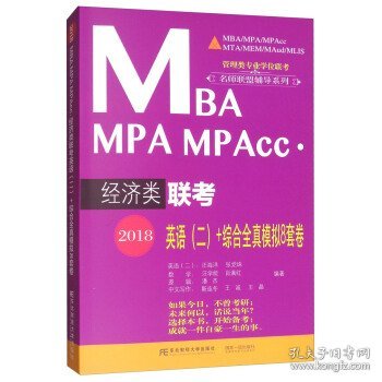 2018MBA MPA MPAcc·经济类联考英语（二）+综合全真模拟8套卷