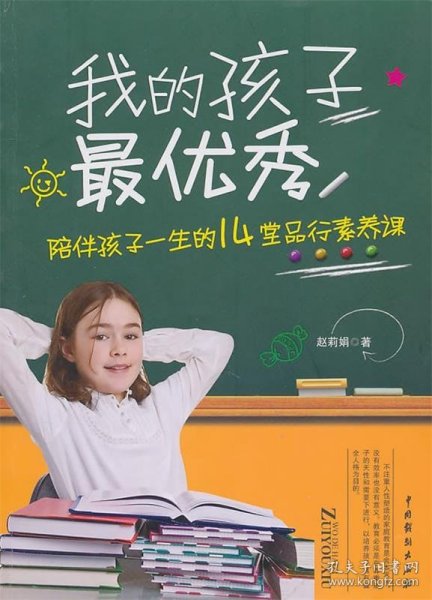 我的孩子最优秀：陪伴孩子一生的14堂品行素养课