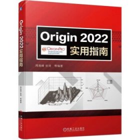 Origin2022实用指南 周高峰,张琦机械工业出版社9787111714255