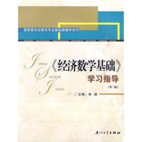 《经济数学基础》学习指导