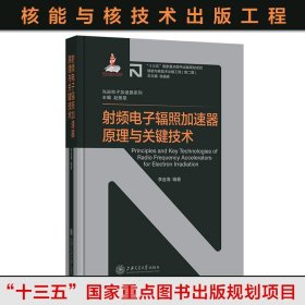 射频电子辐照加速器原理与关键技术