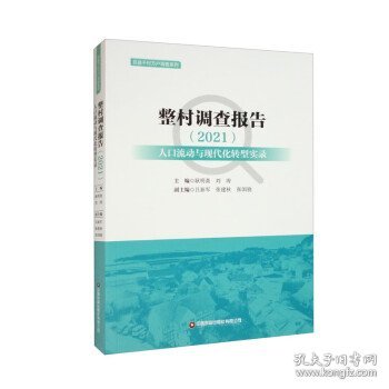 整村调查报告（2021）：人口流动与现代化转型实录