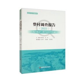 整村调查报告（2021）：人口流动与现代化转型实录