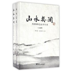 山水契阔:陈桥驿先生学行录 罗卫东,范今朝 著浙江大学出版社