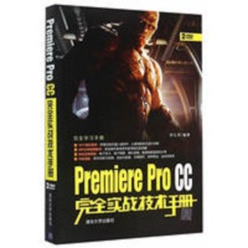 Premiere Pro CC完全实战技术手册/完全学习手册