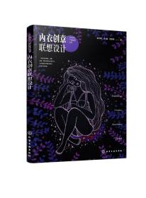 AR内衣产品运营丛书--内衣创意联想设计