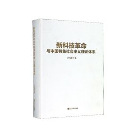 新科技革命与中国特色社会主义理论体系