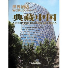 世界酒店:典藏中国:archiving hotels of China 世界酒店杂志社