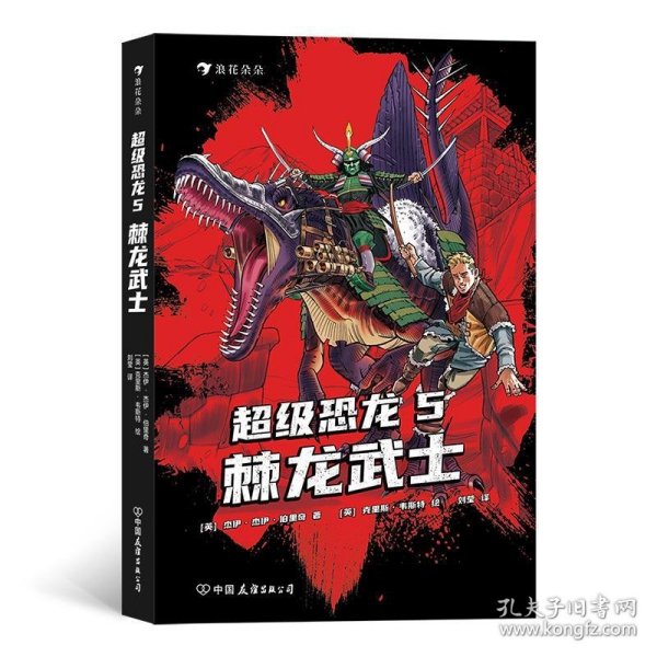 超级恐龙5：棘龙武士  畅销全球的系列冒险小说 史前巨兽与现代文明交织的恐龙幻梦