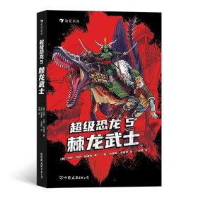 超级恐龙5：棘龙武士  畅销全球的系列冒险小说 史前巨兽与现代文明交织的恐龙幻梦