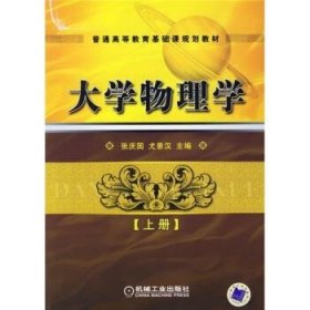 大学物理学:上册 张庆国,尤景汉 编机械工业出版社9787111208068
