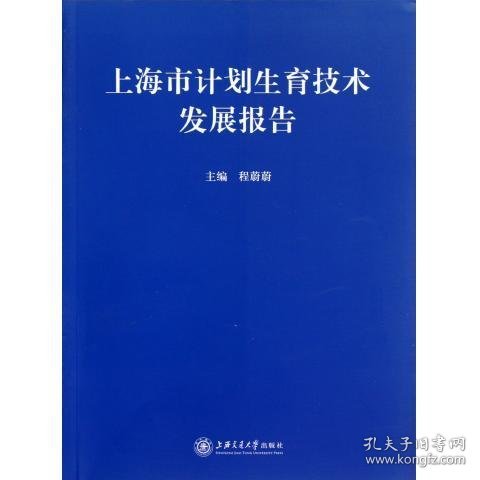 上海市计划生育技术发展报告