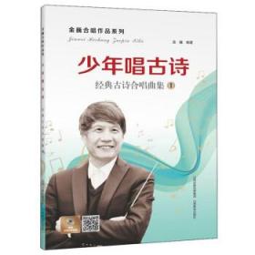 少年唱古诗：经典古诗合唱曲集/金巍合唱作品系列