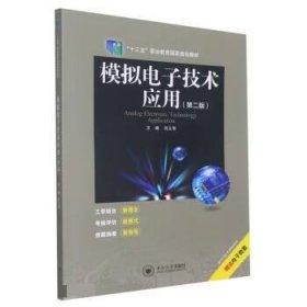 模拟电子技术应用(第2版) 肖义军中南大学出版社9787548748380