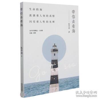 带你去看海/当代作家精品