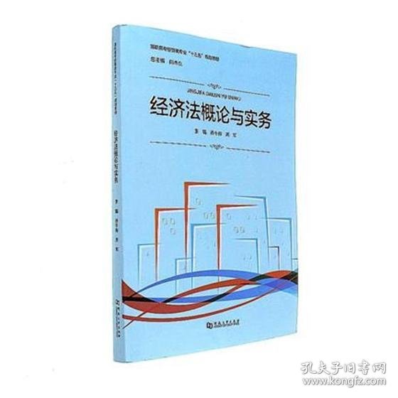 经济法概论与实务/高职高专经管类专业“十三五”规划教材