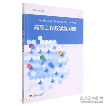 高职工程数学练习册 赵伟良,高华 编浙江大学出版社9787308214957