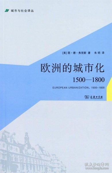 欧洲的城市化：1500-1800