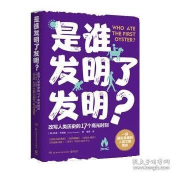 是谁发明了发明？（一部通俗易懂的人类文明简史，改写人类历史的17个高光时刻）