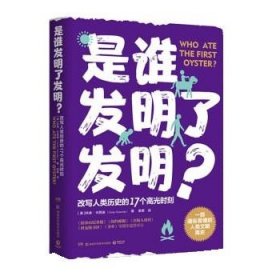 是谁发明了发明？（一部通俗易懂的人类文明简史，改写人类历史的17个高光时刻）