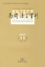 南开语言学刊:2008年第1期(总第11期) 马庆株,石锋主编四川人民出