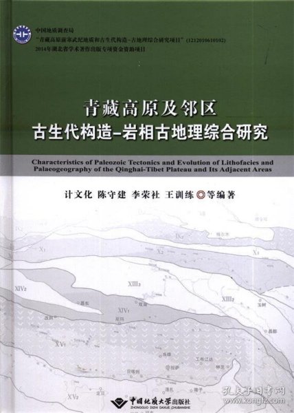 青藏高原及邻区古生代构造-岩相古地理综合研究