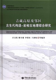 青藏高原及邻区古生代构造-岩相古地理综合研究