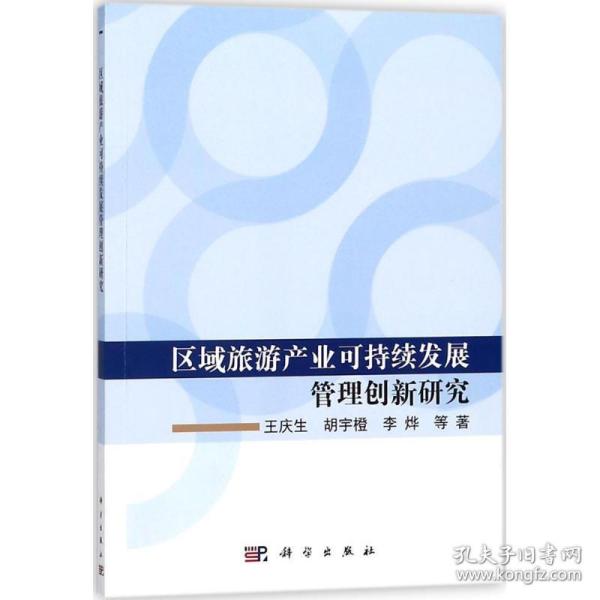 区域旅游产业可持续发展管理创新研究