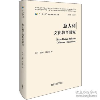 意大利文化教育研究(精装版)(“一带一路”国家文化教育大系)