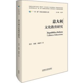 意大利文化教育研究(精装版)(“一带一路”国家文化教育大系)