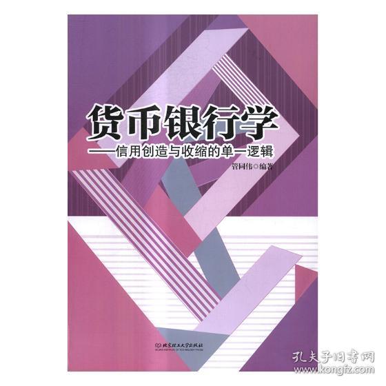 货币银行学：信用创造与收缩的单一逻辑