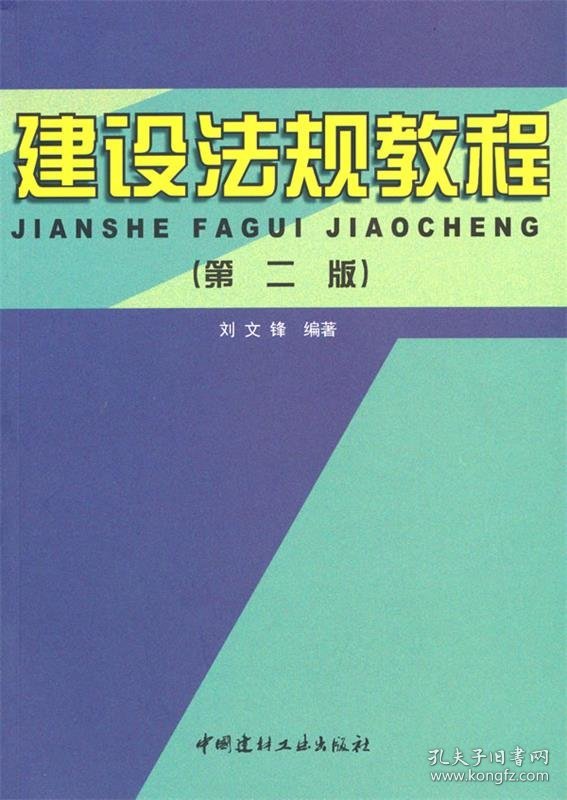 建设法规教程 刘文锋中国建材工业出版社9787802279926