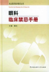 眼科临床禁忌手册 戴虹 主编中国协和医科大学出版社