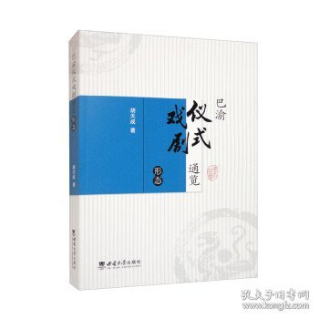 巴渝仪式戏剧通览·形态