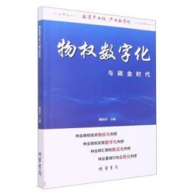 物权数字化与碳金时代