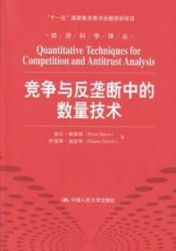 竞争与反垄断中的数量技术9787300183473晏溪书店