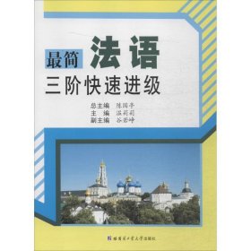 简法语三阶快速进级 陈国亭,温莉莉,谷若峥哈尔滨工业大学出版社9