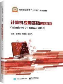 计算机应用基础上机指导：Windows 7+Office 20109787121318283晏溪书店