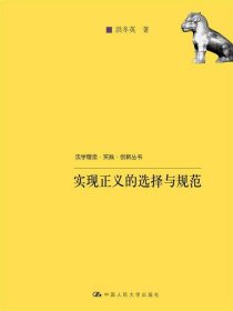 法学理念·实践·创新丛书：实现正义的选择与规范