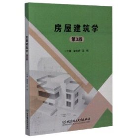 房屋建筑学(第3版) 夏侯峥,王彬 编北京理工大学出版社