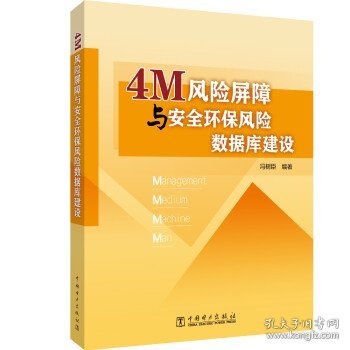 4M风险屏障与安全环保风险数据库建设 冯树臣 著中国电力出版社