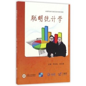 聪明统计学 周支瑞,胡志德 编中南大学出版社9787548722892