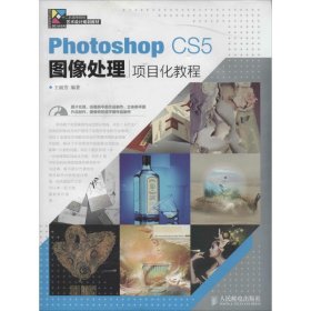 Photoshop CS5图像处理项目化教程