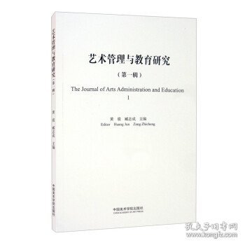 艺术管理与教育研究:第一辑:1 黄骏,臧志成 编中国美术学院出版社