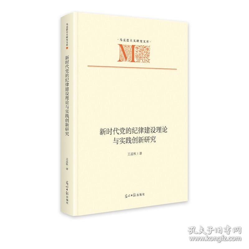新时代党的纪律建设理论与实践创新研究 王孟秋光明日报出版社