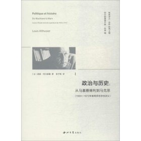 政治与历史:从马基雅维利到马克思(1955—1972年高等师范学校讲义)